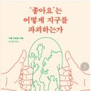 ‘좋아요’는 어떻게 지구를 파괴하는가. -기욤 피트롱 저 이미지