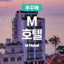 M호텔 이미지
