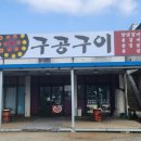 당진 맛집 신평 초벌 연탄구이 고기집 구공구이 후기