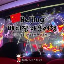 조양매점 - 78224 | 중국 베이징 자유여행 필수 코스 기대 이상의 감동을 준 진락궁 서커스 VIP 좌석 관람 후기