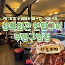 상록구청1층 화장실 | 부평구청 고기와 해산물을 먹을 수 있는 가성비 맛집| 상록회관 연탄구이 부평구청점 내돈내산 리뷰