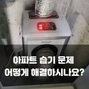 ㈜한라금속 | 매립형 산업용제습기 KY-6538DDU(자연배수형) 설치 후기: 경기 파주시 아파트 습기 벽 곰팡이 바닥 결로...