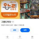 그랜드약국 | 사가정 시장 구경하고 조카 선물사러 들린 그랜드약국에서 리퀴드씨엠키즈 구매 후기
