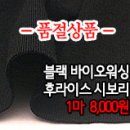 [sbz30603-4553]블랙 바이오워싱 후라이스 시보리 이미지