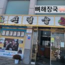 신정골뼈해장국본점 이미지