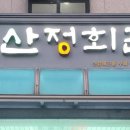 산정회관 이미지