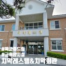 [원주]치악레스텔, 치악회관, 치악군마트 최신 이용후기! (+육군 휴드림 예약 방법)