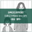 강남 한국미혼모가족협회 홍보영상 촬영 제작기 [애니메이션 모션그래픽]