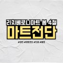리치베로니마트 이미지