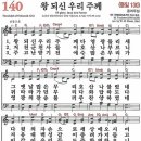 새찬송가 140장 - 욍 되신 우리 주께 [다니엘 새찬송가 전집 3] 이미지