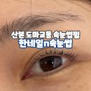 산본속눈썹 군포 도마교동 한네일n속눈썹