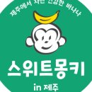 스위트몽키(SWEETMONKEY)