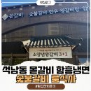 석남동 함흥냉면 앞 횡단보도 | 석남동 몯갈비 룸식사 환갑잔치, 기대하고 갔지만 아쉬웠던 솔직후기