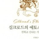 고분양태 | 실크로드의 에토스
