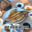 파주한식 맛집 원조1호공항마을 미도락 모둠 생선구이 솔직후기
