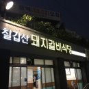 칠갑산돼지갈비 이미지