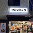 우리숯불구이 - 사하구 하신번영로 262 | 우리숯불구이