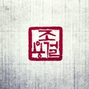 공생계