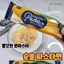 글루텐프리 콘파스타 추천 순솔 까르보나라 파스타 만들기 후기