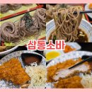 파리바게뜨하남2지구점 | 광주 소바 장인의 메밀면, 하남3지구 맛집 삼동소바 웨이팅 솔직후기