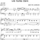 [성가악보] 나의 기도하는 것보다 [홍지열, Solo] 이미지