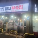 옛날돼지부속집 이미지