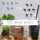 천사약국 | [ 임신준비 ] 33세 예비맘의 임신준비 검사 &amp; 필수 영양제 솔직 후기