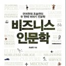 비즈니스 인문학 : 언어천재 조승연의 두 번째 이야기 인문학 [김영사 출판사] 서평이벤트 이미지