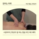 근막관리 체형교정 시원하게 잘하는 범일동 미인에스테틱
