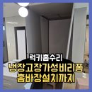CU조치원행복점 | 냉장고장가성비리폼 홈바장설치까지