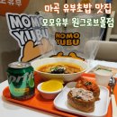 뚱키친 | 모모유부 원그로브점 l 마곡 혼밥 원그로브 맛집 추천 뚱유부초밥 전문점