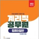 2023 계리직 공무원 컴퓨터일반(기초영어 포함), 석철, 미디어정훈 이미지