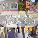 베베풀빌라 | 강화도 아기랑 숙소 추천 | 달빛베베풀빌라 [딸기마카롱] 내돈내산 리얼후기