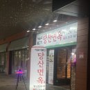 평양만두요리.냉면 | 당산역 냉면 맛집 한식 추천｜근처 냉면집 당산면옥｜내주변 냉면집 평양만두 세트 후기
