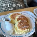 카페 더테이블 | 영일대해수욕장 카페 팜테이블 후기 - 포항 오션뷰 수플레 팬케이크 맛집