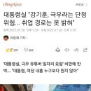 대통령실 "강기훈, 극우라는 단정 위험... 취업 경로는 못 밝혀" 이미지