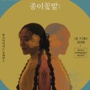 2024년 공연예술 유통사업 종이꽃밭:두할망본풀이 | 종이꽃밭 두할망본풀이(2024.12.7)