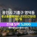 좋은집공인중개사사무소 | 영덕동 아파트 광교풍경채어바니티(민간임대) 풍경채좋은집공인중개사사무소 매물