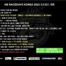 2023 HB RACE DAYS 오프로드 대회 (10월 8일 고창 고인돌 서킷) 이미지