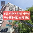 사하스카이학원 | 부산 사하구 하단 사무실 투인원에어컨 설치 후기 (스카이차 작업으로 안전하고 깔끔하게 시공 완료)
