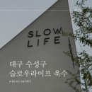 [대구 욱수동 브런치카페] 슬로우라이프 욱수 — 다이닝과 치유농원(RECOVERY GARDEN)이 함께하는 복합...