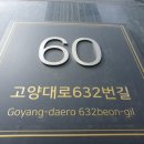 고양대로632번길 이미지