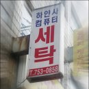 중앙세탁소 이미지