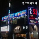 원조회세꼬시