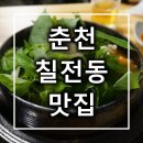 칠전 경로당 | 춘천 칠전동 맛집 신선어탕 국물이 끝내준다구요
