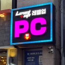 레벨업PC 대치점 이미지