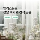 시몽드이미지살롱 | 🤍 하객 관점으로 보는 앨리스몽드 베뉴투어 상담 후기 ⊹ 견적 공유 ⭕️ / 계약 ❌
