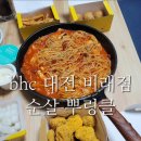 비에이치씨(BHC)대전비래점 | bhc 대전 비래점 순살 뿌링클 후기