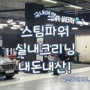 김해 롯데아울렛 스팀파워 실내크리닝 내돈내산!