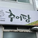 진미담추어탕